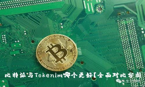 比特派与Tokenim哪个更好？全面对比分析