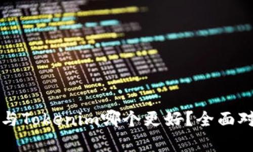 比特派与Tokenim哪个更好？全面对比分析
