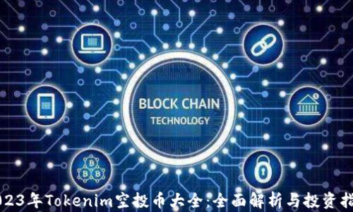 
2023年Tokenim空投币大全：全面解析与投资指南
