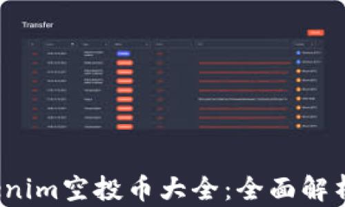 
2023年Tokenim空投币大全：全面解析与投资指南