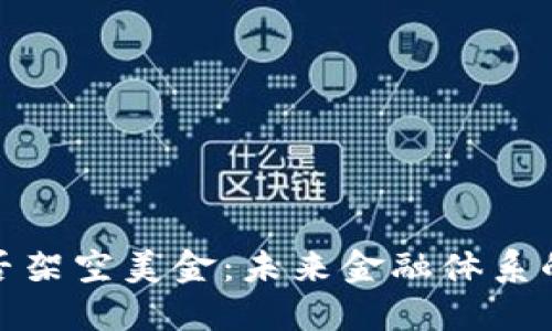 数字货币能否架空美金：未来金融体系的变革与挑战