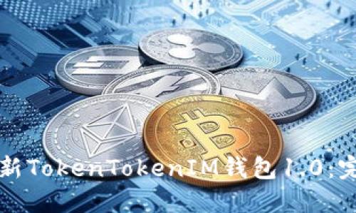 如何更新TokenTokenIM钱包1.0：完整指南