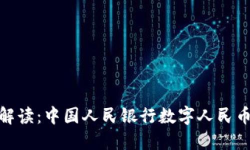 央视数字货币解读：中国人民银行数字人民币的展望与影响