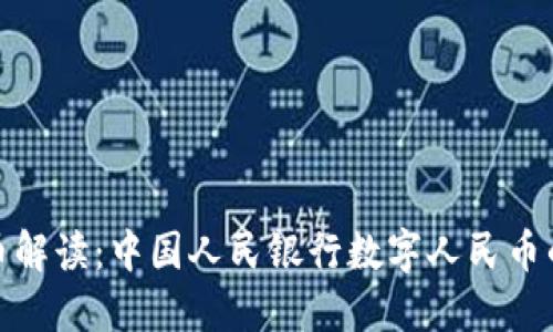 央视数字货币解读：中国人民银行数字人民币的展望与影响