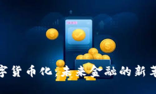 数字货币化：未来金融的新革命