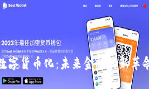 数字货币化：未来金融的新革命