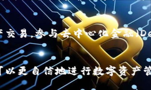 以太坊钱包开通全攻略：新手必读指南/  
以太坊钱包, 开通流程, 加密货币, 数字资产管理, 区块链技术/guanjianci  

引言  
随着数字货币的流行，以太坊作为一种重要的加密货币，其钱包的使用也日益普及。开通以太坊钱包不仅是进行交易的基础，更是管理和保护你数字资产的重要工具。本文将详细介绍以太坊钱包的开通流程，以及在这一过程中可能遇到的问题与解决方案。  

一、以太坊钱包的种类  
在开通以太坊钱包之前，首先要了解当前市场上常见的以太坊钱包种类。以太坊钱包通常分为以下几种：  
ul  
    listrong热钱包：/strong在线钱包，方便快捷，适合频繁交易。/li  
    listrong冷钱包：/strong离线钱包，安全性高，适合长期存储。/li  
    listrong硬件钱包：/strong专用设备，提供极高的安全性，适合大额存储。/li  
    listrong手机钱包：/strong手机应用，便携性高，适合随时随地进行交易。/li  
/ul  
选择合适的钱包类型，将直接影响到你数字资产的安全性和使用便捷性。新手用户在选择时，可以根据个人需求和技术水平进行选择。  

二、开通以太坊钱包的具体流程  
以下是开通以太坊钱包的一般流程，以常用的数字钱包应用为例，主要包括以下几个步骤：  

h41. 选择钱包服务提供商/h4  
在开通钱包之前，首先需要选择一个合适的钱包服务提供商。市场上有许多钱包可供选择，如MetaMask、MyEtherWallet、Trust Wallet等。用户可以根据用户评价、安全性、操作便利性以及功能需求来选择。例如，MetaMask方便与各种去中心化应用（DApps）兼容，而MyEtherWallet则提供更多自定义的功能。  

h42. 下载并安装钱包应用/h4  
确认选择的钱包后，去其官网或应用商店下载钱包应用。为了防止钓鱼网站，务必确认网址的正确性。下载完成后，按照指引安装钱包应用。  

h43. 创建新钱包/h4  
安装完成后，打开应用，选择“创建钱包”或“开始使用”，然后按提示填写必要的信息，设置密码，并保存助记词。助记词是钱包的恢复密钥，一定要妥善保存，不要与他人分享。  

h44. 完成钱包设置/h4  
按照提示完成钱包的其他设置，比如启用双重身份验证（2FA），这是为钱包增加安全性的良好措施。在设置完成后，你将获得一个以太坊地址，这个地址可以用于接收资产。  

h45. 进行首次充值/h4  
钱包开通完成后，你可以通过交易所将以太坊转入你的钱包地址。建议初次使用时，先转入少量以太坊，以确认钱包功能正常后再进行更多交易。  

三、钱包开通后，如何管理以太坊资产  
成功开通以太坊钱包后，接下来就是如何管理和使用这些数字资产的问题。以下是管理以太坊资产的一些小技巧：  

h41. 定期备份钱包/h4  
定期备份你的钱包数据，包括助记词、私钥等信息。最好将其保存在安全的地点，例如纸质存档或者加密的文件中。  

h42. 谨防网络攻击/h4  
尽量避免使用公共Wi-Fi进行钱包交易，确保钱包应用和操作系统保持更新。同时，警惕钓鱼链接和不明应用程序。  

h43. 使用多重签名钱包/h4  
如果资金较大，可以考虑使用多重签名钱包。这种钱包需要多方确认才能进行转账交易，从而增强了安全性。  

h44. 了解市场动态/h4  
关注以太坊的市场动态和行情变化，这将帮助你更好地管理资产，选择合适的交易时机。  

h45. 学习技术知识/h4  
了解以太坊的基础知识、交易原理及智能合约的使用，能够帮助你更高效地使用以太坊钱包和进行交易。  

四、常见问题解答  
在开通以太坊钱包和资产管理过程中，用户可能会遇到以下问题，针对每个问题我们将进行详细介绍：  

h4问题1：我忘记了我的助记词，该如何恢复钱包？/h4  
助记词是钱包开通时生成的重要信息，连接至你的数字资产。如果用户遗失助记词，恢复钱包的可能性将极低。一些钱包可能提供私钥的恢复功能，也有可能需要用户提供个人信息进行身份验证。如果你无法恢复助记词，最佳的建议是寻找其他安全的钱包解决方案，并在开通新钱包时注意备份。  

h4问题2：如何降低以太坊资产的安全风险？/h4  
降低资产安全风险的方法包括：首先，启用双重身份验证，始终保持钱包和设备软件更新；其次，避免在不安全的网络环境下进行交易；另外，定期备份助记词和私钥，并将其保存在安全地带。此外，使用硬件钱包是一个更安全的选择，可以大幅降低被黑客攻击的风险。  

h4问题3：如何选择合适的钱包？/h4  
选择钱包时需关注多个指标，包括安全性、用户反馈、使用的便利性以及币种支持。建议新手优先选择使用频率高、用户友好的热钱包，随着操作熟练和需求增加，再考虑冷钱包或硬件钱包进行更高额度的存储和交易。同时，可以阅读一些第三方的评测文章来获取更全面的信息。  

h4问题4：以太坊钱包的充值方式有哪些？/h4  
以太坊钱包的充值方式主要通过交易所转账。如果你在交易所购买了以太坊，只需在“提现”页面输入你的以太坊钱包地址，其中一些交易所还提供二维码扫描功能。此外，一些钱包也可能支持通过信用卡直接购买以太坊，一旦完成支付，资产将直接转入你的钱包。  

h4问题5：以太坊支持哪些类型的交易？/h4  
以太坊不仅支持常规的转账交易，还支持智能合约、自定义代币的创建，非常适合开发者和项目方使用。用户可以在去中心化交易所上进行资产交易，参与去中心化金融（DeFi），借贷以及流动性挖矿等操作。以太坊的生态系统非常丰富，因此掌握这些交易功能能够大幅提升用户的使用体验。  

结论  
总的来说，开通以太坊钱包的过程并不复杂，但用户在使用过程中需要注意安全性和信息备份。随着对以太坊及其生态系统的深入了解，用户可以更自信地进行数字资产管理。在此过程中，随时保持学习是非常重要的，希望本文能够帮助你顺利地开通以太坊钱包，并有效地管理你的数字资产。