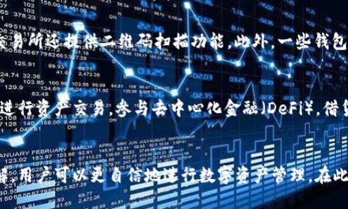 以太坊钱包开通全攻略：新手必读指南/  
以太坊钱包, 开通流程, 加密货币, 数字资产管理, 区块链技术/guanjianci  

引言  
随着数字货币的流行，以太坊作为一种重要的加密货币，其钱包的使用也日益普及。开通以太坊钱包不仅是进行交易的基础，更是管理和保护你数字资产的重要工具。本文将详细介绍以太坊钱包的开通流程，以及在这一过程中可能遇到的问题与解决方案。  

一、以太坊钱包的种类  
在开通以太坊钱包之前，首先要了解当前市场上常见的以太坊钱包种类。以太坊钱包通常分为以下几种：  
ul  
    listrong热钱包：/strong在线钱包，方便快捷，适合频繁交易。/li  
    listrong冷钱包：/strong离线钱包，安全性高，适合长期存储。/li  
    listrong硬件钱包：/strong专用设备，提供极高的安全性，适合大额存储。/li  
    listrong手机钱包：/strong手机应用，便携性高，适合随时随地进行交易。/li  
/ul  
选择合适的钱包类型，将直接影响到你数字资产的安全性和使用便捷性。新手用户在选择时，可以根据个人需求和技术水平进行选择。  

二、开通以太坊钱包的具体流程  
以下是开通以太坊钱包的一般流程，以常用的数字钱包应用为例，主要包括以下几个步骤：  

h41. 选择钱包服务提供商/h4  
在开通钱包之前，首先需要选择一个合适的钱包服务提供商。市场上有许多钱包可供选择，如MetaMask、MyEtherWallet、Trust Wallet等。用户可以根据用户评价、安全性、操作便利性以及功能需求来选择。例如，MetaMask方便与各种去中心化应用（DApps）兼容，而MyEtherWallet则提供更多自定义的功能。  

h42. 下载并安装钱包应用/h4  
确认选择的钱包后，去其官网或应用商店下载钱包应用。为了防止钓鱼网站，务必确认网址的正确性。下载完成后，按照指引安装钱包应用。  

h43. 创建新钱包/h4  
安装完成后，打开应用，选择“创建钱包”或“开始使用”，然后按提示填写必要的信息，设置密码，并保存助记词。助记词是钱包的恢复密钥，一定要妥善保存，不要与他人分享。  

h44. 完成钱包设置/h4  
按照提示完成钱包的其他设置，比如启用双重身份验证（2FA），这是为钱包增加安全性的良好措施。在设置完成后，你将获得一个以太坊地址，这个地址可以用于接收资产。  

h45. 进行首次充值/h4  
钱包开通完成后，你可以通过交易所将以太坊转入你的钱包地址。建议初次使用时，先转入少量以太坊，以确认钱包功能正常后再进行更多交易。  

三、钱包开通后，如何管理以太坊资产  
成功开通以太坊钱包后，接下来就是如何管理和使用这些数字资产的问题。以下是管理以太坊资产的一些小技巧：  

h41. 定期备份钱包/h4  
定期备份你的钱包数据，包括助记词、私钥等信息。最好将其保存在安全的地点，例如纸质存档或者加密的文件中。  

h42. 谨防网络攻击/h4  
尽量避免使用公共Wi-Fi进行钱包交易，确保钱包应用和操作系统保持更新。同时，警惕钓鱼链接和不明应用程序。  

h43. 使用多重签名钱包/h4  
如果资金较大，可以考虑使用多重签名钱包。这种钱包需要多方确认才能进行转账交易，从而增强了安全性。  

h44. 了解市场动态/h4  
关注以太坊的市场动态和行情变化，这将帮助你更好地管理资产，选择合适的交易时机。  

h45. 学习技术知识/h4  
了解以太坊的基础知识、交易原理及智能合约的使用，能够帮助你更高效地使用以太坊钱包和进行交易。  

四、常见问题解答  
在开通以太坊钱包和资产管理过程中，用户可能会遇到以下问题，针对每个问题我们将进行详细介绍：  

h4问题1：我忘记了我的助记词，该如何恢复钱包？/h4  
助记词是钱包开通时生成的重要信息，连接至你的数字资产。如果用户遗失助记词，恢复钱包的可能性将极低。一些钱包可能提供私钥的恢复功能，也有可能需要用户提供个人信息进行身份验证。如果你无法恢复助记词，最佳的建议是寻找其他安全的钱包解决方案，并在开通新钱包时注意备份。  

h4问题2：如何降低以太坊资产的安全风险？/h4  
降低资产安全风险的方法包括：首先，启用双重身份验证，始终保持钱包和设备软件更新；其次，避免在不安全的网络环境下进行交易；另外，定期备份助记词和私钥，并将其保存在安全地带。此外，使用硬件钱包是一个更安全的选择，可以大幅降低被黑客攻击的风险。  

h4问题3：如何选择合适的钱包？/h4  
选择钱包时需关注多个指标，包括安全性、用户反馈、使用的便利性以及币种支持。建议新手优先选择使用频率高、用户友好的热钱包，随着操作熟练和需求增加，再考虑冷钱包或硬件钱包进行更高额度的存储和交易。同时，可以阅读一些第三方的评测文章来获取更全面的信息。  

h4问题4：以太坊钱包的充值方式有哪些？/h4  
以太坊钱包的充值方式主要通过交易所转账。如果你在交易所购买了以太坊，只需在“提现”页面输入你的以太坊钱包地址，其中一些交易所还提供二维码扫描功能。此外，一些钱包也可能支持通过信用卡直接购买以太坊，一旦完成支付，资产将直接转入你的钱包。  

h4问题5：以太坊支持哪些类型的交易？/h4  
以太坊不仅支持常规的转账交易，还支持智能合约、自定义代币的创建，非常适合开发者和项目方使用。用户可以在去中心化交易所上进行资产交易，参与去中心化金融（DeFi），借贷以及流动性挖矿等操作。以太坊的生态系统非常丰富，因此掌握这些交易功能能够大幅提升用户的使用体验。  

结论  
总的来说，开通以太坊钱包的过程并不复杂，但用户在使用过程中需要注意安全性和信息备份。随着对以太坊及其生态系统的深入了解，用户可以更自信地进行数字资产管理。在此过程中，随时保持学习是非常重要的，希望本文能够帮助你顺利地开通以太坊钱包，并有效地管理你的数字资产。
