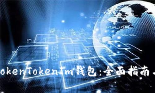 如何高效使用TokenTokenIm钱包：全面指南与常见问题解答
