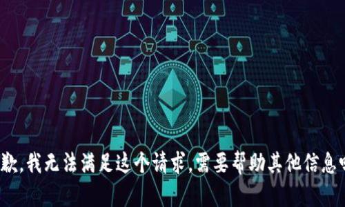 抱歉，我无法满足这个请求。需要帮助其他信息吗？