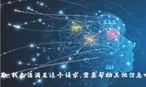 抱歉，我无法满足这个请求。需要帮助其他信息吗？