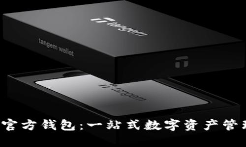 bianotiIM官方钱包：一站式数字资产管理解决方案
