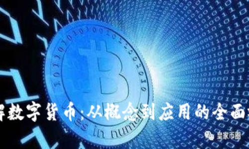 简单理解数字货币：从概念到应用的全面视频介绍