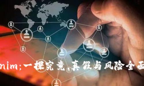 Tokenim：一探究竟，真假与风险全面解析