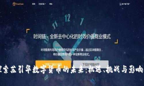 探索苏引华数字货币的未来：机遇、挑战与影响力