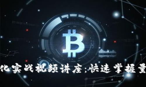 数字货币量化实战视频讲座：快速掌握量化交易技巧