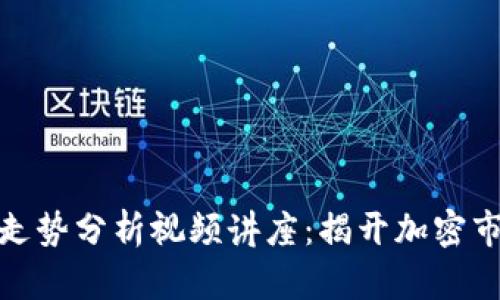数字货币走势分析视频讲座：揭开加密市场的奥秘
