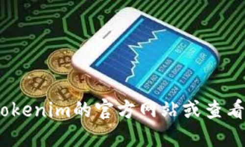 抱歉，我无法提供实时数据或更新的信息。建议访问Tokenim的官方网站或查看相关的社区和社交媒体渠道以获取最新版本的信息。