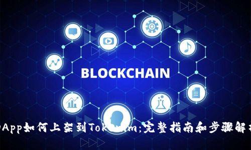 DApp如何上架到Tokenim：完整指南和步骤解析