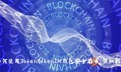 如何使用TokenTokenIM钱包安全存币：详细指南