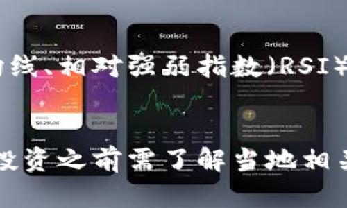 数字货币真实经历分享：从懵懂入门到投资成功的心路历程/

数字货币, 投资经历, 心路历程, 虚拟货币, 风险与机遇/guanjianci

随着区块链技术的迅速发展，数字货币逐渐走入了人们的视野，成为现代金融市场的重要组成部分。从比特币到以太坊，再到各种各样的山寨币，数字货币的种类和应用形态越来越丰富。在这个瞬息万变的市场中，投资者需要不断学习，同时也会面临许多挑战与机遇。 

在这篇文章中，我将分享我个人在数字货币投资中的真实经历，探讨我从入门到逐渐加大投资的心路历程，以及面临的挑战和获取的收益。此外，我还将回答一些可能与读者相关的问题，帮助那些刚刚接触数字货币的朋友更好地理解这个领域。 

一、数字货币的初见与心态调整

我的数字货币旅程最初是在2017年。当时的新闻铺天盖地，关于比特币和以太坊的暴涨，让我深感好奇。起初，我只是想要了解这个新鲜的概念，并没有打算投资。然而，当我在新闻上看到一位朋友的分享，声称他在几个月内通过投资比特币获得了数倍的收益时，这让我感到很震惊。在那一刻，我意识到这不仅仅是一个新技术，更是一个值得关注的投资机会。

于是，我开始进行深入的研究，阅读相关的报道，了解区块链技术原理以及各种数字货币的特性。我还在各大社区平台上浏览，听取其他投资者的意见。虽然心中对投资数字货币充满期待，但我也感受到了一种强烈的恐惧，因为这个市场波动极大，而且充满了不确定性。因此，我决定在这迷雾中逐步探索。

二、第一次投资的大胆与谨慎

在初步了解之后，我决定小规模进入市场。我在一家正规的交易平台上注册了账户，并购买了一些比特币和以太坊。为了控制风险，我选择了小额投资，恰好让我可以承受可能的损失。这种决策也让我在第一轮投资中保持了相对冷静的心态。

在接下来的几个月中，我观察着市场的走势，也频繁地查看我的账户余额。尽管我了解这个市场的普遍波动性，但每次看到数字暴涨或暴跌时，心中的焦虑仍然难以避免。我意识到，数字货币不仅仅是一种投资工具，它同时也是一种心理的较量。如何在市场的高峰与低谷中保持冷静，成了我投资过程中面临的第一道挑战。

三、从小额投资到深入市场的转变

在我第一次投资后几个月内，随着市场人气的不断增长，我的投资价值也随之上涨。当时，我内心充满了欣喜和惊讶，这让我更加坚定了继续投资的信念。然而，在这种兴奋的背后，突如其来的市场波动也在向我敲响警钟。

经历了一次市場的价格大幅回落，我的账户余额在瞬间“缩水”。心理上的冲击让我开始反思自己的投资策略。此时的我逐渐意识到，不仅要关注资产的价格波动，更要深入分析每种数字货币的基本面，了解它们的应用场景、技术背景和团队实力。

基于我的反思，我开始更为谨慎地去选择投资标的，甚至放弃一些短期收益高但风险大的山寨币。我逐渐将投资策略从单纯的跟风转变为以价值投资为导向。这是我在数字货币投资中的一个重要转折点。

四、理智与非理智的投资决策

随着对市场的逐渐了解，我开始尝试以理性的方式分析市场中的信息，避免自己完全被市场情绪左右。然而，数字货币市场的波动性无疑是巨大的，过于非理性的投资决策依旧在所难免。

有一次，我在一个社交平台上看到某个知名投资者推荐一款新上交易所的山寨币，由于其在社群内的热度极高，我毫不犹豫地全仓买入，希望能跟随这波热潮。然而，这个投资决策是我人生中最悔恨的一次，买入后价格急速下跌，毫无反弹的迹象。经历了这次损失，我意识到倘若仅仅依靠社交媒体的信息而非自己的理性判断，是非常危险的。

五、学习与总结：在挑战中成长

经过一段时间的摸索和反思，我逐渐建立起自己的投资理念和体系。这一切都得益于持续的学习与总结。我开始关注相关的学术研究，提升自己的技术分析和基本面分析能力。我还加入了一些数字货币投资的在线课程，和其他投资者交流经验。

在学习的过程中，我渐渐发现，市场的参与者并不仅仅包括普通投资者，还有许多技术高手和机构投资者。所以，我在投资时不仅要关注价格波动，还需要了解背后的技术动态、政策监管等各种因素。这些都是影响市场走势的重要因素。

六、如何应对市场的变化与不确定性？

面对数字货币市场的不确定性，投资者必须具备相应的心理素质和知识储备。智能决策与心态管理往往是两个相辅相成的环节。在市场波动时，怎么才能在冷静与信任之间找到一个平衡点呢？

首先，投资者需要明确自己的风险承受能力，根据这一点制定相应的投资策略。小额投资是我在初入市场时的重要选择，帮助我保持冷静，减少痛苦。同时，资产配置也是十分重要的，分散投资可以降低风险。在投资任何一种数字货币时，都要建立必要的止损机制，以防意外的剧烈损失。

七、总结与展望

每位进入数字货币市场的投资者都会经历其独特的心路历程。无论是波澜壮阔的投资收益，还是损失后的懊悔，都是宝贵的经验。我相信，随着对数字货币的认识不断加深，我们能够更好地掌握市场动向，做出更为理智的投资决策。

在未来，我希望自己能够与更多的投资者分享经验，共同成长。同时，也期待数字货币市场能够更加成熟，成为一个值得信任的财政工具。这是我们作为投资者共同的期盼与追求！

可能相关的问题
1. 如何选择可靠的数字货币交易平台？
在进入数字货币市场之前，选择一个安全和可靠的交易平台至关重要。首先，用户应查看交易所的安全性，如是否采取多重身份验证系统、冷钱包存储等措施来保证用户的资产安全。此外，了解该交易所的交易费率、用户评价、平台的流动性等也是极其重要的因素。许多新手常常会受到广告和营销的影响，容易忽略了这些必要的考量。对于新成立的平台，建议保持谨慎态度，对其背景和创始团队进行详细了解。

2. 投资数字货币需要什么样的心态？
投资数字货币对心理素质的要求非常高。在市场剧烈波动时，如何保持冷静是一个挑战。通常来说，投资者需要培养长线思维，避免短期波动对情绪的影响。务必要明白，市场并不总是按照我们的意愿发展，因此在投资前设定明确的目标和边界非常重要。设置止损点、制定合理的投资计划，将帮助我们在市场起伏中避免情绪化的决策。

3. 什么是数字货币的风险和机遇？
数字货币的风险主要体现在价格波动大、市场监管缺失和信息不对称等方面。由于许多数字货币仍处于实验阶段，投资价值并不稳定，风险相对较高。但与此同时，数字货币行业也充满了投资机遇，尤其在一些技术创新和市场需求增加的情况下，某些数字货币的投资回报非常可观。因此，投资者需在风险和机遇中找到一个平衡点，合理评估每个投资的收益与风险。

4. 如何进行数字货币的技术分析？
技术分析是理解市场心理和走势的重要工具。通过图表分析历史价格走势，投资者可以捕捉到市场的常见模式和趋势，从而做出更为精准的入市和退出时机选择。常见的技术指标包括移动平均线、相对强弱指数（RSI）等。投资者不断总结经验，逐渐培养对市场走势的敏感度，会使技术分析在投资决策中显得格外重要。

5. 在数字货币投资中应该注意哪些法律法规？
虽然各国的法律在对待数字货币的态度上并不一致，但合规性始终是每位投资者都需要关注的重点。一些国家已经开始对数字货币交易进行管控，甚至出台了相关的税收政策。因此，投资者在投资之前需了解当地相关法律法规，以及涉及的税务责任。此外，保持对市场政策的关注，可以帮助我们更好地应对市场变化以及风险，最终实现稳健投资。