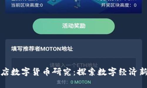 驻马店数字货币研究：探索数字经济新蓝海