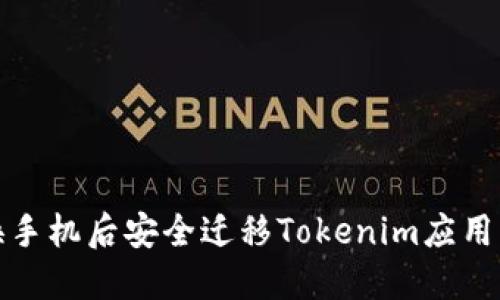 如何在换手机后安全迁移Tokenim应用及其数据
