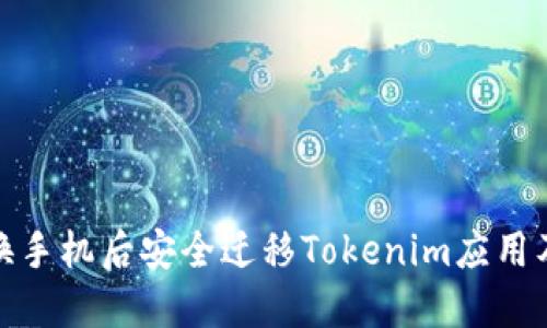 如何在换手机后安全迁移Tokenim应用及其数据