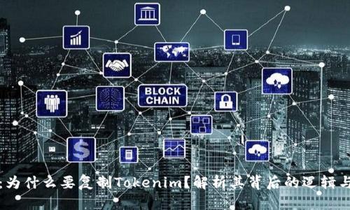 探讨：为什么要复制Tokenim？解析其背后的逻辑与应用
