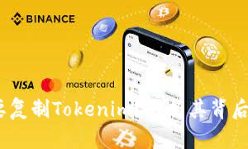 探讨：为什么要复制Tokenim？解析其背后的逻辑与应用