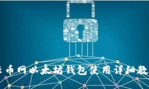 云币网以太坊钱包使用详细教程