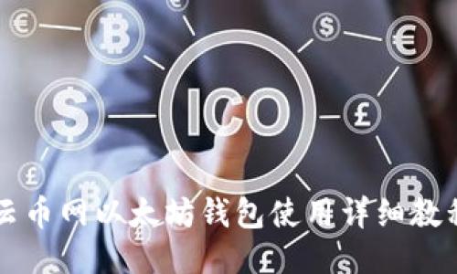云币网以太坊钱包使用详细教程