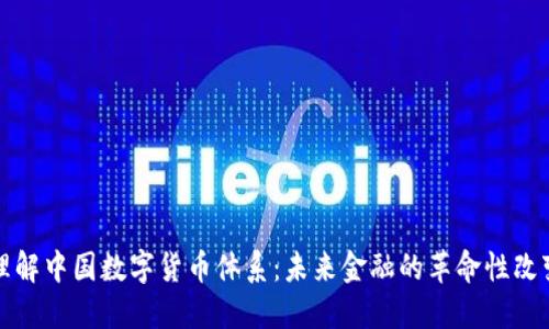 理解中国数字货币体系：未来金融的革命性改变