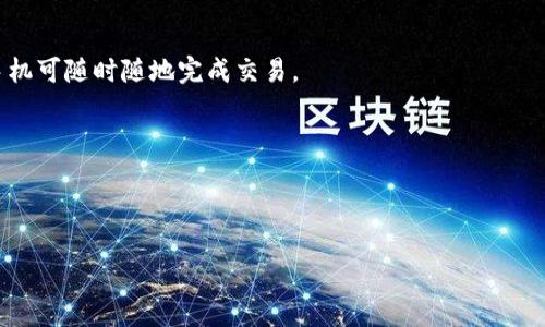   央行数字货币即将发行：对经济的深远影响与前景分析 / 

 guanjianci 数字货币,央行,经济影响,金融科技,未来趋势 /guanjianci 

随着科技的快速发展和数字化浪潮席卷全球，中央银行数字货币（CBDC）逐渐成为各国金融政策的重要组成部分。中国人民银行（PBOC）作为全球首批启动数字货币试点的央行之一，计划在不久的未来正式发行央行数字货币。这一决定不仅引发了国内外学界、金融界的广泛关注，也在普通民众中引发了大量讨论。那么，央行数字货币的发行究竟会对经济产生怎样的影响呢？本文将对这一问题进行深入探讨，同时回答与数字货币相关的五个重要问题。

数字货币的概念及特点
数字货币是指以数字形式存在的货币，其具有与传统货币（例如纸币和硬币）相同的价值和支付功能。央行数字货币是一种由国家中央银行发行的数字货币，旨在替代或补充现有的法定货币。其特点主要包括：
ol
listrong法定地位/strong：央行数字货币具有法定支付能力，意味着公众可以用它进行各种交易，商家和消费者都必须接受。/li
listrong可追溯性/strong：数字货币的交易记录保持在区块链或其他数据库上，使其交易过程透明、可追溯。/li
listrong安全性/strong：由于由央行发行，央行数字货币相较于其他虚拟货币具备更高的安全性，风险相对较低。/li
listrong高效性/strong：数字货币交易能够实现即时结算，降低交易成本，提高金融体系的效率。/li
/ol

央行数字货币对经济的影响
央行数字货币的发行可能会对经济体系产生深远的影响，具体表现在以下几个方面：
ol
listrong提高金融普惠性/strong：数字货币可以降低交易成本，尤其是在偏远地区缺乏银行服务的情况下，通过手机等智能终端即可实现交易，进而提升金融服务的覆盖面。/li
listrong构建新型支付体系/strong：央行数字货币的普及可以促使现有支付方式的转变，例如，从传统的基于银行卡的支付转向基于数字货币的支付，从而提升支付的便捷性和安全性。/li
listrong影响货币政策的有效性/strong：数字货币能够从根本上改变货币政策的传导机制，使央行能够更为精准地调控货币供应量与利率，提升了货币政策的效率。/li
listrong抗击金融风险/strong：丰富的金融工具和监管手段可以降低金融风险，央行数字货币通过其可追溯性，有助于监测和管理金融风险。/li
listrong国际金融格局的演变/strong：央行数字货币的国际化及其在国际支付中的应用，将可能重塑全球金融体系，改变美元作为国际储备货币的主导地位。/li
/ol

问题一：央行数字货币是否会取代现金？
央行数字货币是否会完全取代现金，是一个引发广泛讨论的话题。一方面，现金的使用在逐年减少，特别是在电子支付方式盛行的今天，很多人更倾向于使用银行卡或移动支付应用来完成日常交易。根据统计数据显示，发达国家特别是北欧国家的现金使用率已经降至较低水平，人们对数字支付的接受度极高，现金的使用受到极大的挑战。

然而，完全取代现金并不现实。现金在某些场合依然扮演着重要角色，例如小额交易、老年人或科技不发达地区的人群中仍对现金支付有较强依赖。同时，现金具有匿名性，这一点在某些情况下是有必要的，比如保护用户隐私。央行数字货币虽然也能提供一定的隐私保护，但因其可追溯性，可能并不完全符合部分用户的需求。因此，数字货币与现金的关系更可能是共存而非取代。

问题二：央行数字货币对银行体系的影响
央行数字货币的推出可能会对传统银行体系带来颠覆性的影响。一方面，由于数字货币的流通不再依赖传统银行的清算和结算，有可能降低公众对传统银行的依赖性，尤其是在低信任度的环境下，用户可能更愿意使用数字货币进行对等交易。而这将减轻银行面的流动性，就导致存贷差收窄甚至可能影响银行的盈利能力。

另一方面，央行数字货币作为银行之间的清算工具，可以提高资金流动效率，增强金融稳定。在未来的支付生态系统中，银行可能会被迫转型，探索更多的增值服务，如提供金融咨询、投资管理、风险评估等服务，以增强客户黏性。

问题三：数字货币的隐私和安全问题
央行数字货币的可追溯性虽然增强了金融交易的透明性，但也引发了相应的隐私与安全担忧。首先，用户的每一笔交易都可以被追踪，这可能使用户在消费过程中失去隐私，相关数据可能被不当使用。因此，在设计央行数字货币系统时，如何平衡可追溯性与用户隐私是关键。数据保护法规亟需跟上数字货币的步伐。

其次，数字货币的安全性也是一个不容忽视的问题。虽然央行数字货币背后有国家信用支撑，但系统安全、信息加密、风险防控等技术问题依然需要占据优先地位。金融技术公司需要不断增强抵御网络攻击和信息泄露的能力。

问题四：国际间的竞争与合作
央行数字货币的推出，不仅是一个国家经济政策的重要举措，更是在全球经济格局中获得话语权的手段。随着越来越多国家启动各自的数字货币项目，国际间的竞争也愈发激烈。数字货币能否打破国界，实现跨国支付的便利性，也成为各国央行与金融机构关注的热点。

除了竞争，各国中央银行可能还需要在数字货币体系建立上进行合作。比如，可以在技术标准、数据共享、安全防护等方面，合作产生互信机制。这不仅有助于减少国际支付壁垒，还能在应对全球经济不确定性时增加韧性。

问题五：数字货币对普通百姓的生活影响
央行数字货币的推出，对普通百姓的生活方式将会带来深刻影响。首先，在购物支付方面，数字货币将大大简化交易流程，提高支付效率。消费者不再需要携带现金，也无需担心零钱不够的问题，借助智能手机可随时随地完成交易。

其次，数字货币的普及有助于促进财富管理。在数字货币的世界里，年轻人享受着方便快捷的投资渠道，包括社交投资、P2P借贷等新兴金融服务，使财富管理变得更加简单与平易近人。

最后，教育和信息获取的方式也会随之变化。随着数字货币的流行，越来越多人会通过网络学习、掌握财务知识，这对于提升公众的理财能力和风险意识将产生积极的推动作用。

总之，央行即将发行的数字货币将对经济、金融体系、社会生活等多个方面产生深远影响，随着技术的发展和政策的推进，数字货币的未来充满机遇和挑战。