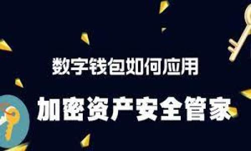   央行数字货币即将发行：对经济的深远影响与前景分析 / 

 guanjianci 数字货币,央行,经济影响,金融科技,未来趋势 /guanjianci 

随着科技的快速发展和数字化浪潮席卷全球，中央银行数字货币（CBDC）逐渐成为各国金融政策的重要组成部分。中国人民银行（PBOC）作为全球首批启动数字货币试点的央行之一，计划在不久的未来正式发行央行数字货币。这一决定不仅引发了国内外学界、金融界的广泛关注，也在普通民众中引发了大量讨论。那么，央行数字货币的发行究竟会对经济产生怎样的影响呢？本文将对这一问题进行深入探讨，同时回答与数字货币相关的五个重要问题。

数字货币的概念及特点
数字货币是指以数字形式存在的货币，其具有与传统货币（例如纸币和硬币）相同的价值和支付功能。央行数字货币是一种由国家中央银行发行的数字货币，旨在替代或补充现有的法定货币。其特点主要包括：
ol
listrong法定地位/strong：央行数字货币具有法定支付能力，意味着公众可以用它进行各种交易，商家和消费者都必须接受。/li
listrong可追溯性/strong：数字货币的交易记录保持在区块链或其他数据库上，使其交易过程透明、可追溯。/li
listrong安全性/strong：由于由央行发行，央行数字货币相较于其他虚拟货币具备更高的安全性，风险相对较低。/li
listrong高效性/strong：数字货币交易能够实现即时结算，降低交易成本，提高金融体系的效率。/li
/ol

央行数字货币对经济的影响
央行数字货币的发行可能会对经济体系产生深远的影响，具体表现在以下几个方面：
ol
listrong提高金融普惠性/strong：数字货币可以降低交易成本，尤其是在偏远地区缺乏银行服务的情况下，通过手机等智能终端即可实现交易，进而提升金融服务的覆盖面。/li
listrong构建新型支付体系/strong：央行数字货币的普及可以促使现有支付方式的转变，例如，从传统的基于银行卡的支付转向基于数字货币的支付，从而提升支付的便捷性和安全性。/li
listrong影响货币政策的有效性/strong：数字货币能够从根本上改变货币政策的传导机制，使央行能够更为精准地调控货币供应量与利率，提升了货币政策的效率。/li
listrong抗击金融风险/strong：丰富的金融工具和监管手段可以降低金融风险，央行数字货币通过其可追溯性，有助于监测和管理金融风险。/li
listrong国际金融格局的演变/strong：央行数字货币的国际化及其在国际支付中的应用，将可能重塑全球金融体系，改变美元作为国际储备货币的主导地位。/li
/ol

问题一：央行数字货币是否会取代现金？
央行数字货币是否会完全取代现金，是一个引发广泛讨论的话题。一方面，现金的使用在逐年减少，特别是在电子支付方式盛行的今天，很多人更倾向于使用银行卡或移动支付应用来完成日常交易。根据统计数据显示，发达国家特别是北欧国家的现金使用率已经降至较低水平，人们对数字支付的接受度极高，现金的使用受到极大的挑战。

然而，完全取代现金并不现实。现金在某些场合依然扮演着重要角色，例如小额交易、老年人或科技不发达地区的人群中仍对现金支付有较强依赖。同时，现金具有匿名性，这一点在某些情况下是有必要的，比如保护用户隐私。央行数字货币虽然也能提供一定的隐私保护，但因其可追溯性，可能并不完全符合部分用户的需求。因此，数字货币与现金的关系更可能是共存而非取代。

问题二：央行数字货币对银行体系的影响
央行数字货币的推出可能会对传统银行体系带来颠覆性的影响。一方面，由于数字货币的流通不再依赖传统银行的清算和结算，有可能降低公众对传统银行的依赖性，尤其是在低信任度的环境下，用户可能更愿意使用数字货币进行对等交易。而这将减轻银行面的流动性，就导致存贷差收窄甚至可能影响银行的盈利能力。

另一方面，央行数字货币作为银行之间的清算工具，可以提高资金流动效率，增强金融稳定。在未来的支付生态系统中，银行可能会被迫转型，探索更多的增值服务，如提供金融咨询、投资管理、风险评估等服务，以增强客户黏性。

问题三：数字货币的隐私和安全问题
央行数字货币的可追溯性虽然增强了金融交易的透明性，但也引发了相应的隐私与安全担忧。首先，用户的每一笔交易都可以被追踪，这可能使用户在消费过程中失去隐私，相关数据可能被不当使用。因此，在设计央行数字货币系统时，如何平衡可追溯性与用户隐私是关键。数据保护法规亟需跟上数字货币的步伐。

其次，数字货币的安全性也是一个不容忽视的问题。虽然央行数字货币背后有国家信用支撑，但系统安全、信息加密、风险防控等技术问题依然需要占据优先地位。金融技术公司需要不断增强抵御网络攻击和信息泄露的能力。

问题四：国际间的竞争与合作
央行数字货币的推出，不仅是一个国家经济政策的重要举措，更是在全球经济格局中获得话语权的手段。随着越来越多国家启动各自的数字货币项目，国际间的竞争也愈发激烈。数字货币能否打破国界，实现跨国支付的便利性，也成为各国央行与金融机构关注的热点。

除了竞争，各国中央银行可能还需要在数字货币体系建立上进行合作。比如，可以在技术标准、数据共享、安全防护等方面，合作产生互信机制。这不仅有助于减少国际支付壁垒，还能在应对全球经济不确定性时增加韧性。

问题五：数字货币对普通百姓的生活影响
央行数字货币的推出，对普通百姓的生活方式将会带来深刻影响。首先，在购物支付方面，数字货币将大大简化交易流程，提高支付效率。消费者不再需要携带现金，也无需担心零钱不够的问题，借助智能手机可随时随地完成交易。

其次，数字货币的普及有助于促进财富管理。在数字货币的世界里，年轻人享受着方便快捷的投资渠道，包括社交投资、P2P借贷等新兴金融服务，使财富管理变得更加简单与平易近人。

最后，教育和信息获取的方式也会随之变化。随着数字货币的流行，越来越多人会通过网络学习、掌握财务知识，这对于提升公众的理财能力和风险意识将产生积极的推动作用。

总之，央行即将发行的数字货币将对经济、金融体系、社会生活等多个方面产生深远影响，随着技术的发展和政策的推进，数字货币的未来充满机遇和挑战。