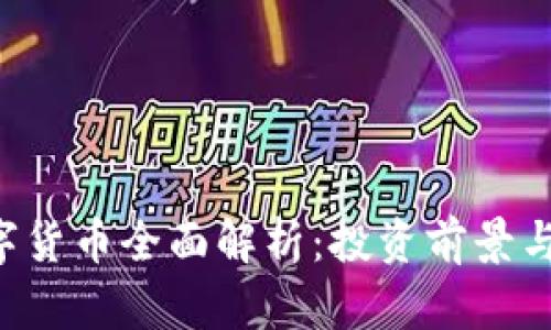 2023年DY数字货币全面解析：投资前景与市场趋势分析
