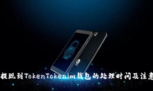 币安提现到TokenTokenim钱包的处理时间及注意事项
