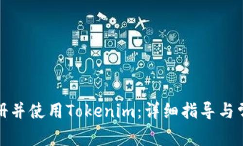 如何成功注册并使用Tokenim：详细指导与常见问题解答