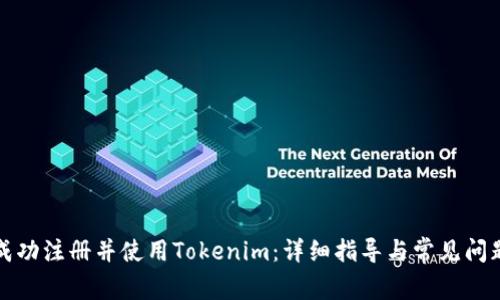 如何成功注册并使用Tokenim：详细指导与常见问题解答