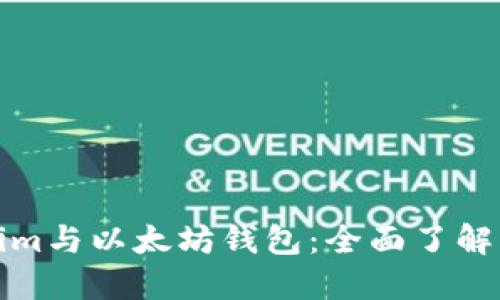 使用Tokenim与以太坊钱包：全面了解及实用指南