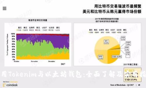使用Tokenim与以太坊钱包：全面了解及实用指南