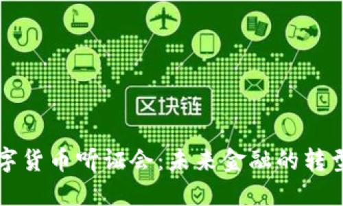 韩国数字货币听证会：未来金融的转型与挑战