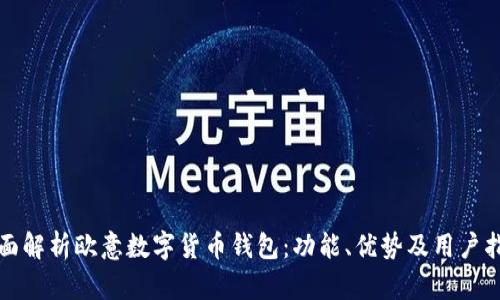 全面解析欧意数字货币钱包：功能、优势及用户指南
