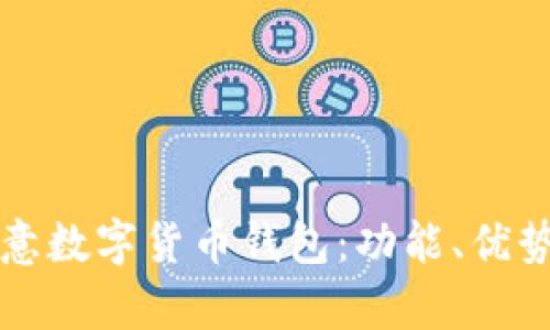 全面解析欧意数字货币钱包：功能、优势及用户指南