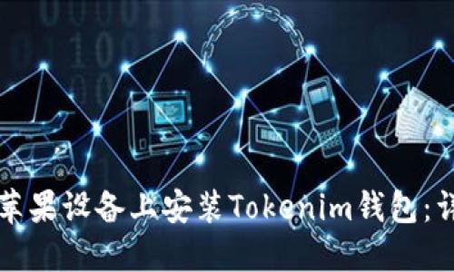 如何在苹果设备上安装Tokenim钱包：详尽指南