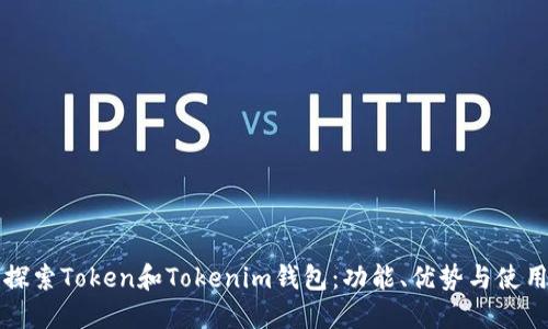 深入探索Token和Tokenim钱包：功能、优势与使用指南