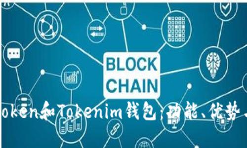 深入探索Token和Tokenim钱包：功能、优势与使用指南