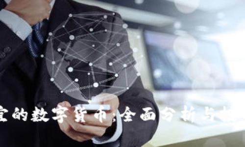 最便宜的数字货币：全面分析与投资指南