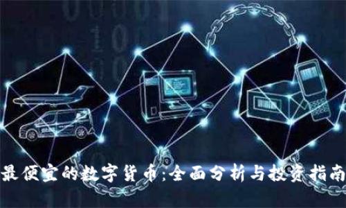 最便宜的数字货币：全面分析与投资指南