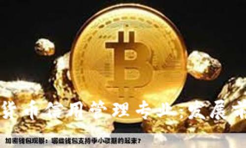 全面解析数字货币信用管理专业：发展前景与核心技能